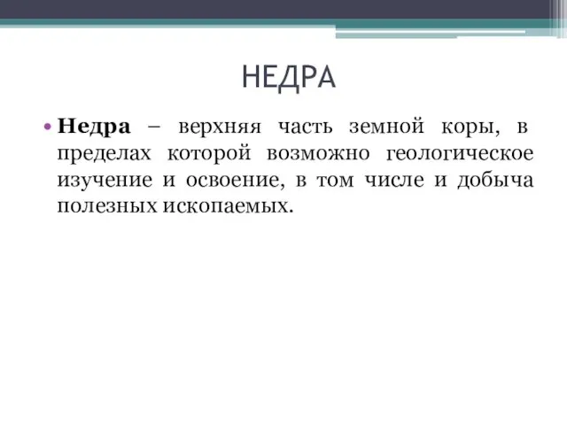 НЕДРА Недра – верхняя часть земной коры, в пределах которой возможно