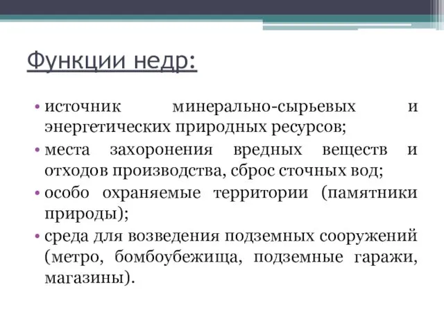 Функции недр: источник минерально-сырьевых и энергетических природных ресурсов; места захоронения вредных