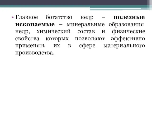 Главное богатство недр – полезные ископаемые – минеральные образования недр, химический