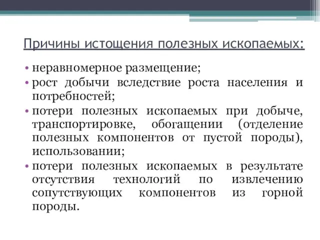 Причины истощения полезных ископаемых: неравномерное размещение; рост добычи вследствие роста населения