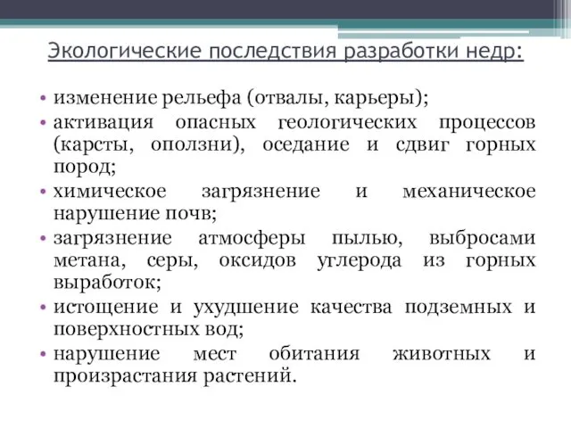 Экологические последствия разработки недр: изменение рельефа (отвалы, карьеры); активация опасных геологических