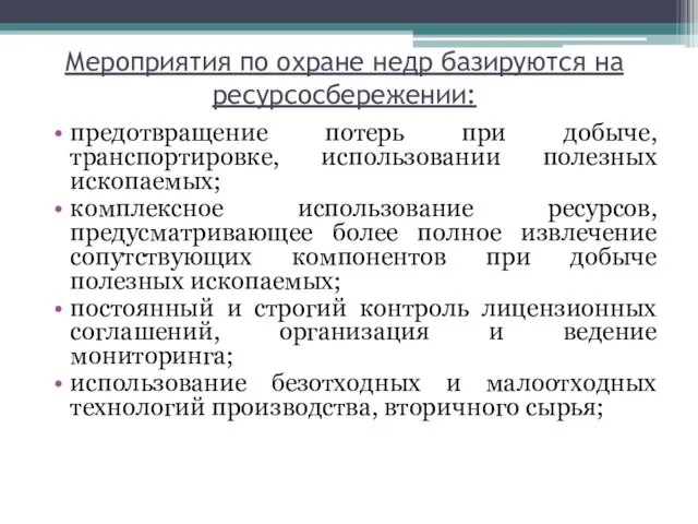 Мероприятия по охране недр базируются на ресурсосбережении: предотвращение потерь при добыче,