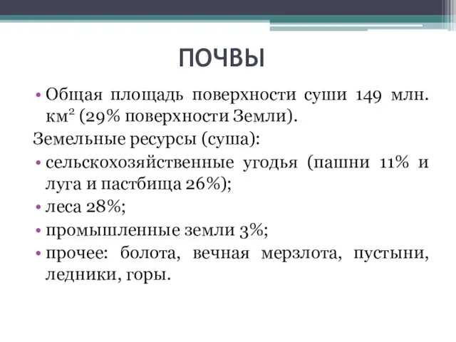 ПОЧВЫ Общая площадь поверхности суши 149 млн. км2 (29% поверхности Земли).