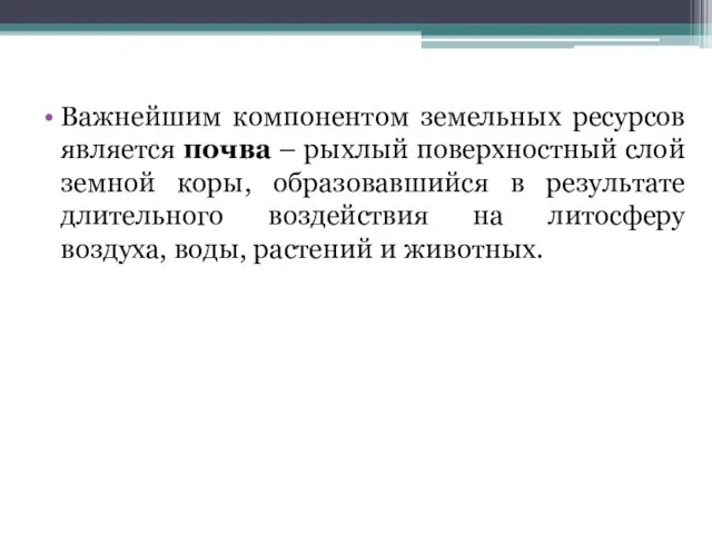 Важнейшим компонентом земельных ресурсов является почва – рыхлый поверхностный слой земной