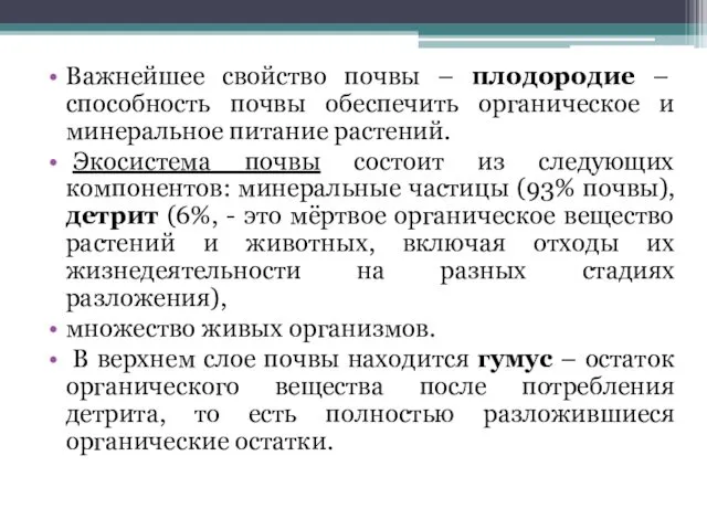 Важнейшее свойство почвы – плодородие – способность почвы обеспечить органическое и