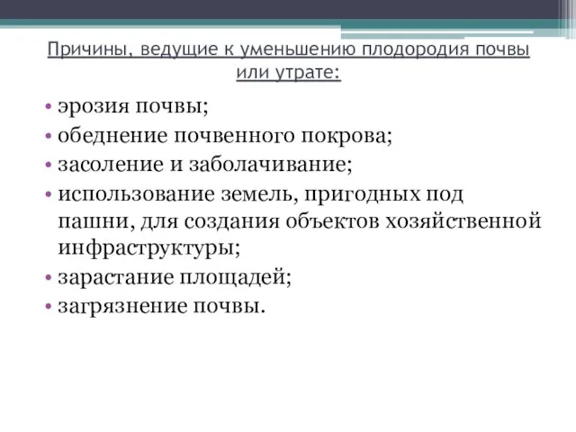 Причины, ведущие к уменьшению плодородия почвы или утрате: эрозия почвы; обеднение