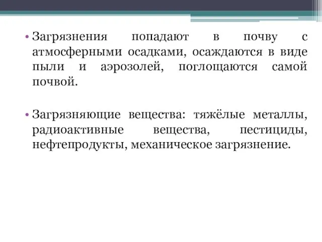 Загрязнения попадают в почву с атмосферными осадками, осаждаются в виде пыли