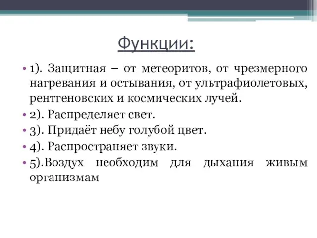 Функции: 1). Защитная – от метеоритов, от чрезмерного нагревания и остывания,