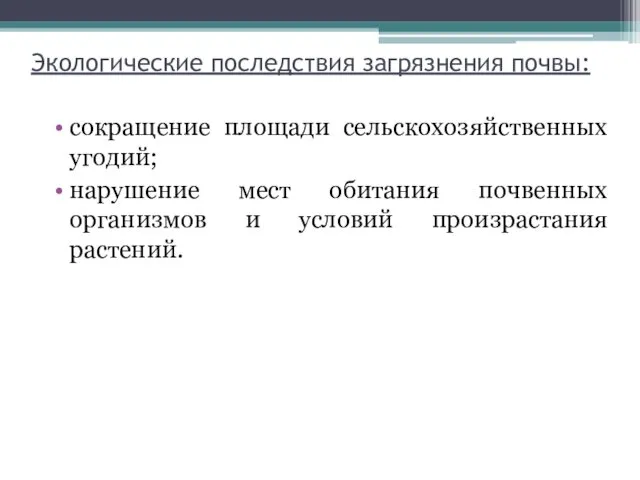 Экологические последствия загрязнения почвы: сокращение площади сельскохозяйственных угодий; нарушение мест обитания