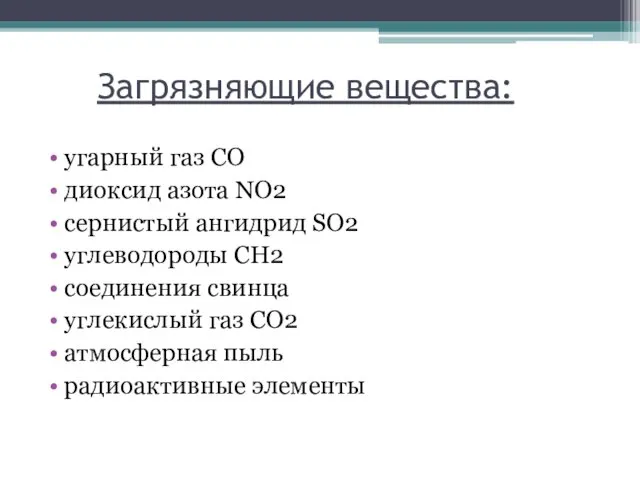 Загрязняющие вещества: угарный газ СО диоксид азота NО2 сернистый ангидрид SО2