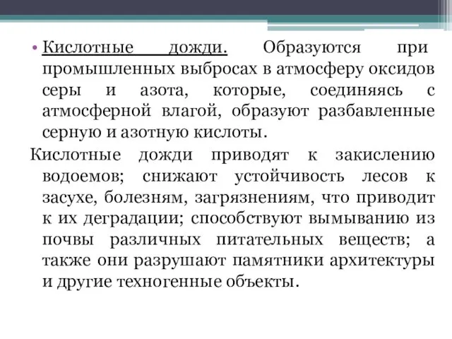 Кислотные дожди. Образуются при промышленных выбросах в атмосферу оксидов серы и