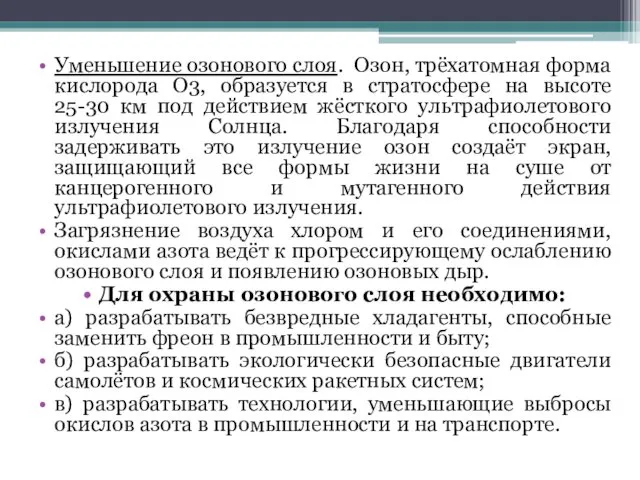 Уменьшение озонового слоя. Озон, трёхатомная форма кислорода О3, образуется в стратосфере