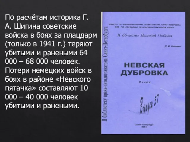 По расчётам историка Г.А. Шигина советские войска в боях за плацдарм