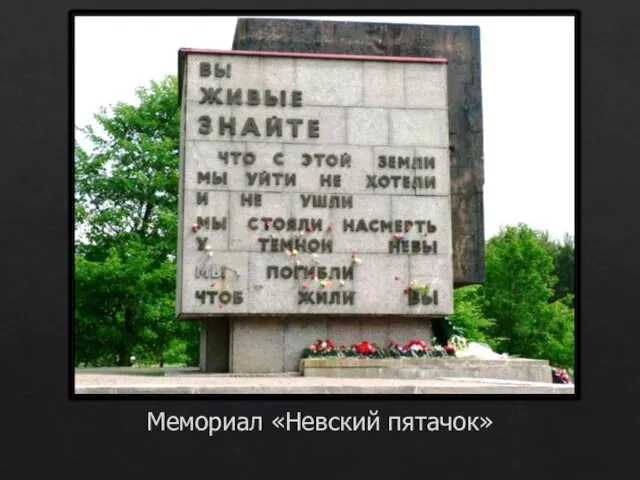 Мемориал «Невский пятачок»