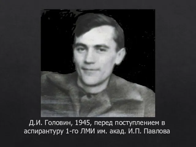 Д.И. Головин, 1945, перед поступлением в аспирантуру 1-го ЛМИ им. акад. И.П. Павлова