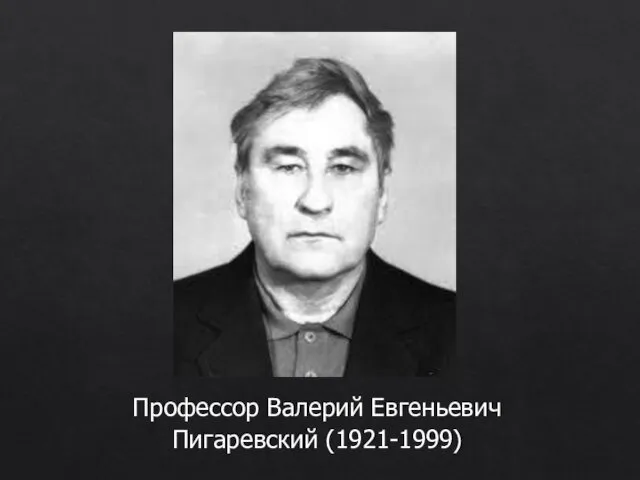 Профессор Валерий Евгеньевич Пигаревский (1921-1999)