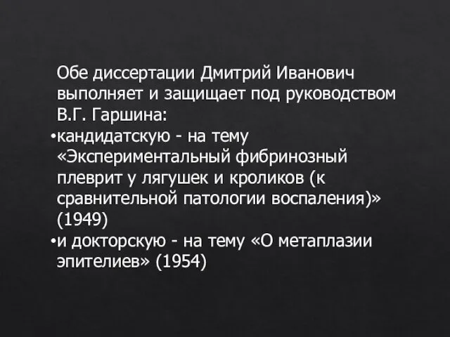 Обе диссертации Дмитрий Иванович выполняет и защищает под руководством В.Г. Гаршина: