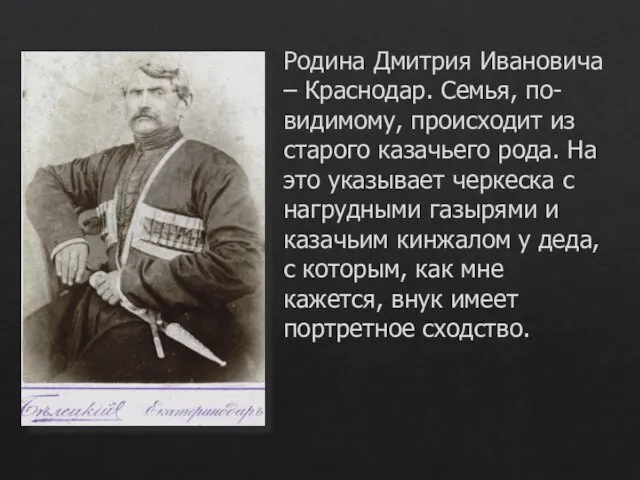 Родина Дмитрия Ивановича – Краснодар. Семья, по-видимому, происходит из старого казачьего