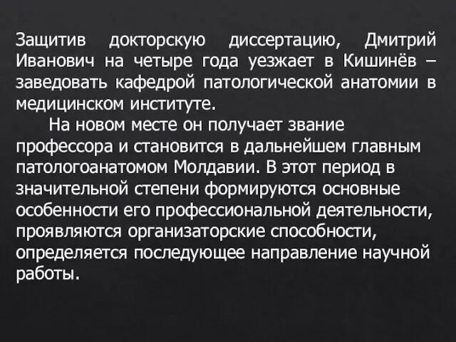 Защитив докторскую диссертацию, Дмитрий Иванович на четыре года уезжает в Кишинёв