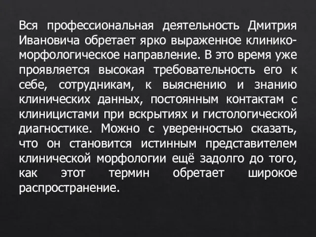 Вся профессиональная деятельность Дмитрия Ивановича обретает ярко выраженное клинико-морфологическое направление. В