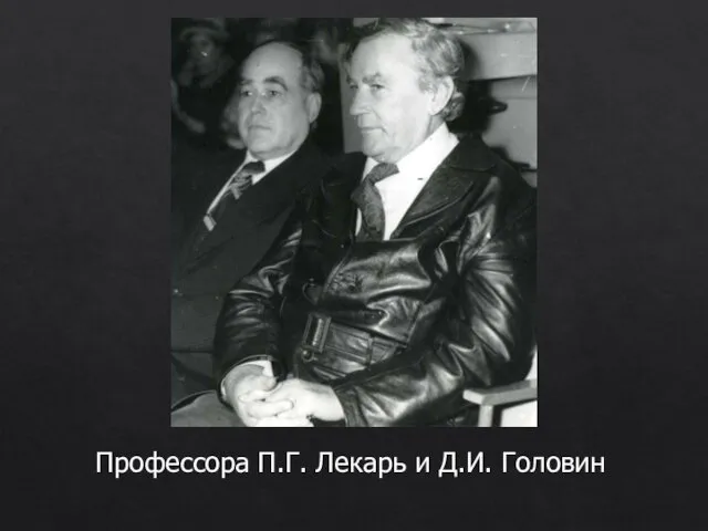 Профессора П.Г. Лекарь и Д.И. Головин