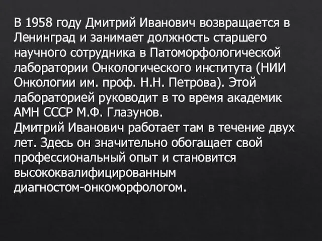 В 1958 году Дмитрий Иванович возвращается в Ленинград и занимает должность