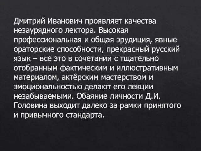 Дмитрий Иванович проявляет ка­чества незаурядного лектора. Высокая профессиональная и об­щая эрудиция,