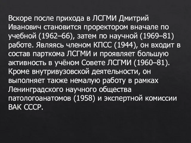 Вскоре после прихода в ЛСГМИ Дмитрий Иванович становится проректором вначале по