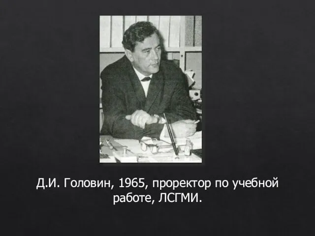 Д.И. Головин, 1965, проректор по учебной работе, ЛСГМИ.