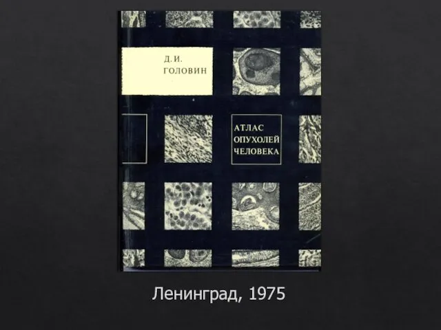 Ленинград, 1975