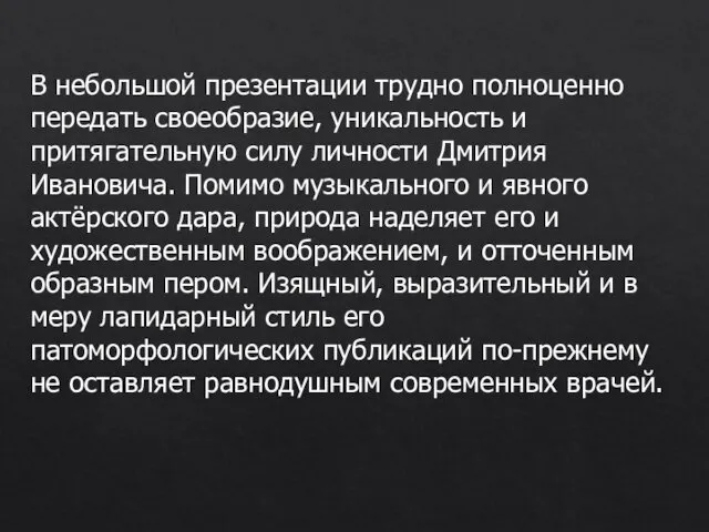 В небольшой презентации трудно полноценно передать своеобразие, уникальность и притягательную силу