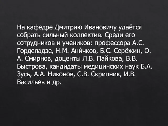 На кафедре Дмитрию Ивановичу удаётся собрать сильный коллектив. Среди его сотрудников