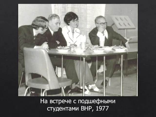 На встрече с подшефными студентами ВНР, 1977