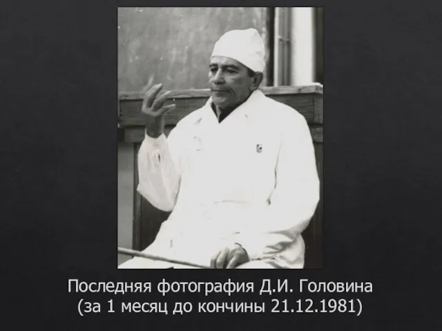 Последняя фотография Д.И. Головина (за 1 месяц до кончины 21.12.1981)