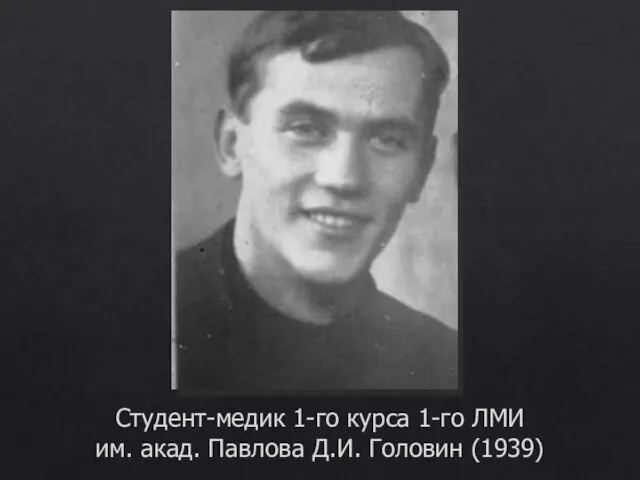 Студент-медик 1-го курса 1-го ЛМИ им. акад. Павлова Д.И. Головин (1939)