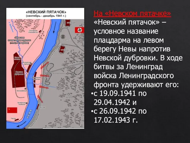 На «Невском пятачке» «Невский пятачок» – условное название плацдарма на левом