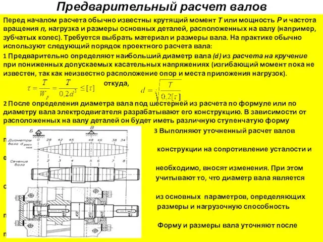 Предварительный расчет валов Перед началом расчета обычно известны крутящий момент Т