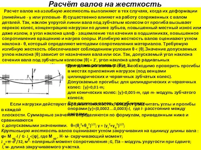 Расчёт валов на жесткость Расчет валов на изгибную жесткость выполняют в