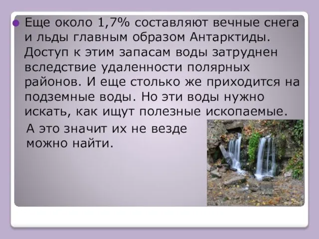 Еще около 1,7% составляют вечные снега и льды главным образом Антарктиды.