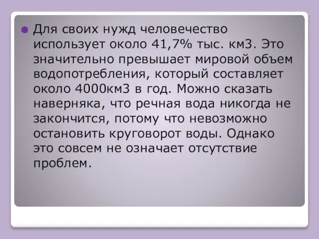 Для своих нужд человечество использует около 41,7% тыс. км3. Это значительно