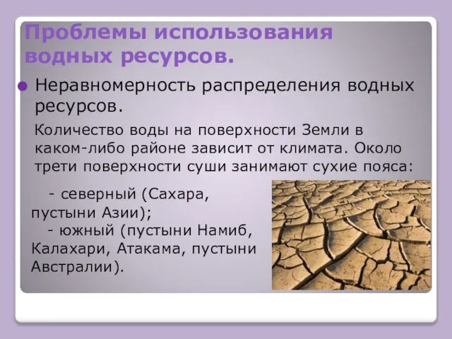 Проблемы использования водных ресурсов. Неравномерность распределения водных ресурсов. Количество воды на