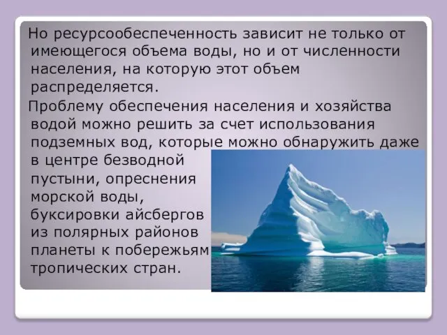 Но ресурсообеспеченность зависит не только от имеющегося объема воды, но и