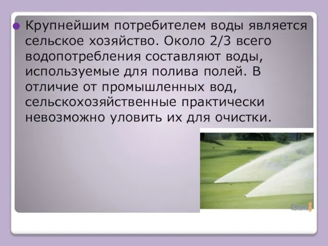 Крупнейшим потребителем воды является сельское хозяйство. Около 2/3 всего водопотребления составляют