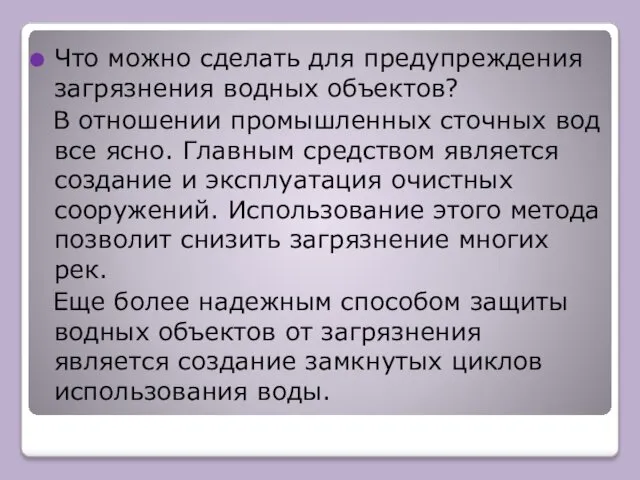 Что можно сделать для предупреждения загрязнения водных объектов? В отношении промышленных