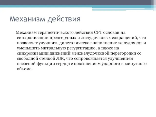 Механизм действия Механизм терапевтического действия СРТ основан на синхронизации предсердных и