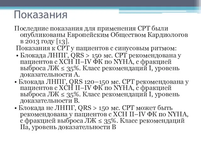 Показания Последние показания для применения СРТ были опубликованы Европейским Обществом Кардиологов