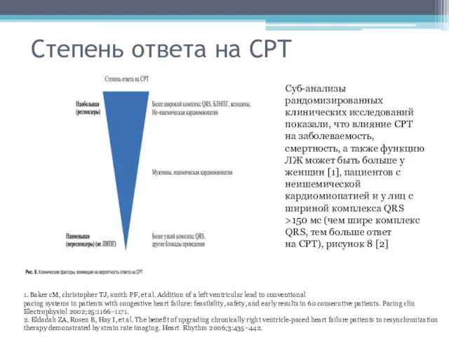 Степень ответа на СРТ Суб-анализы рандомизированных клинических исследований показали, что влияние