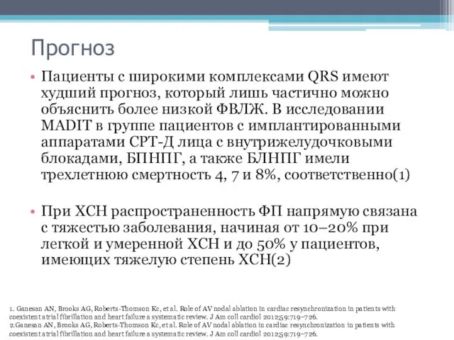 Прогноз Пациенты с широкими комплексами QRS имеют худший прогноз, который лишь