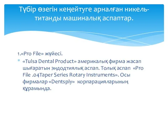 1.«Pro File» жүйесі. «Tulsa Dental Product» америкалық фирма жасап шығаратын эндодтиялық