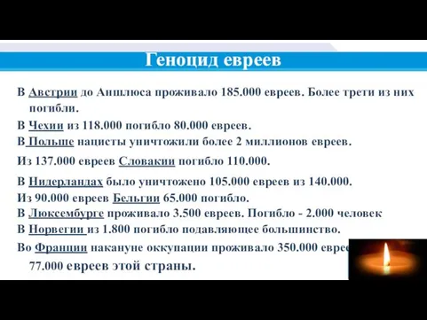 Геноцид евреев В Австрии до Аншлюса проживало 185.000 евреев. Более трети